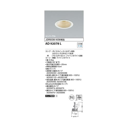 LEDユニバーサルダウン AD92078