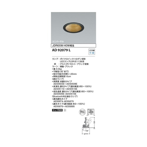 LEDユニバーサルダウン AD92079