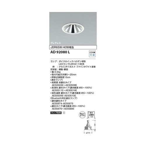 LEDダウンライト AD92080L