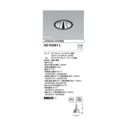 LEDダウンライト AD92081L