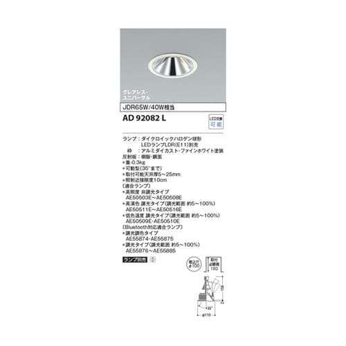 LEDユニバーサルダウン AD92082
