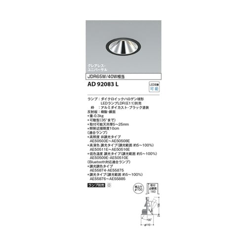 LEDユニバーサルダウン AD92083