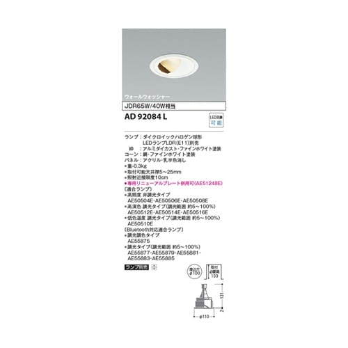 LEDダウンライト AD92084L