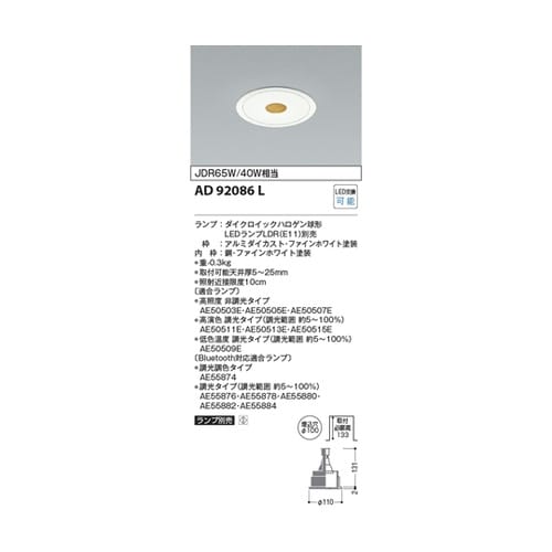 LEDダウンライト AD92086L