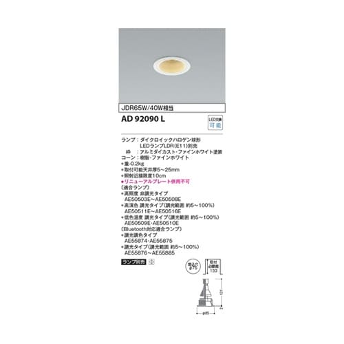 LEDダウンライト AD92090L