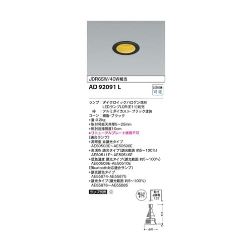 LEDダウンライト AD92091L
