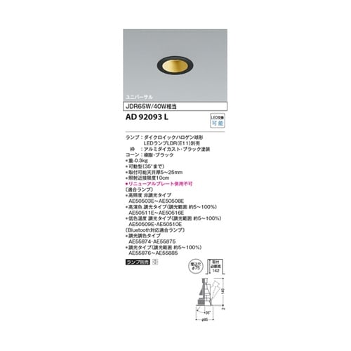 LEDユニバーサルダウン AD92093