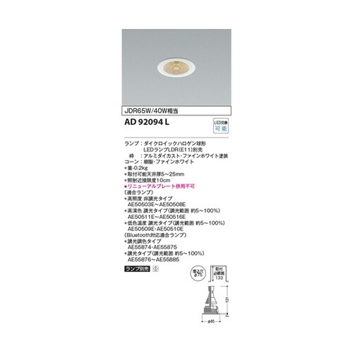 LEDダウンライト AD92094L