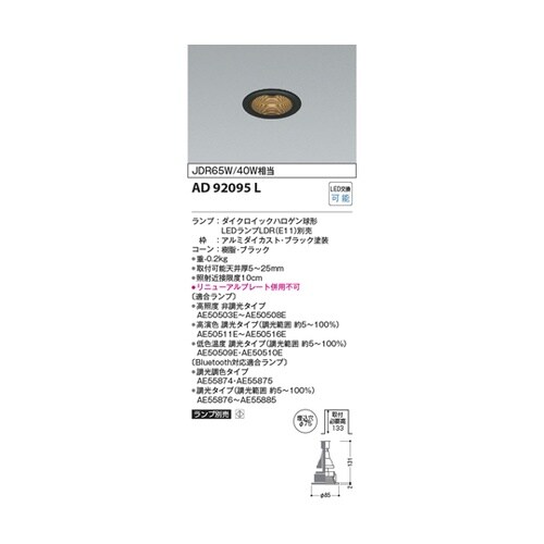 LEDダウンライト AD92095L