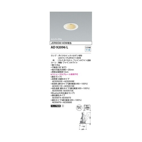 LEDユニバーサルダウン AD92096