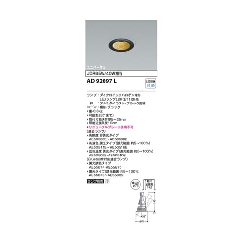 LEDユニバーサルダウン AD92097