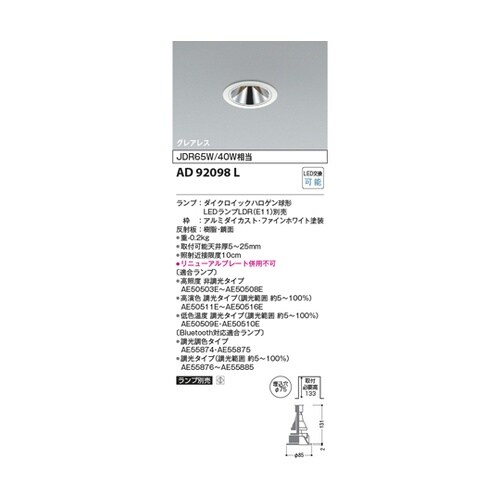 LEDダウンライト AD92098L