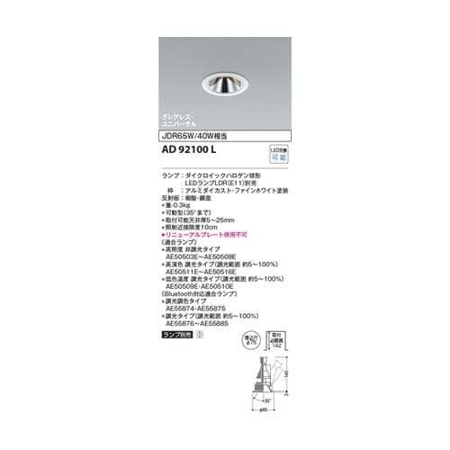 LEDユニバーサルダウン AD92100