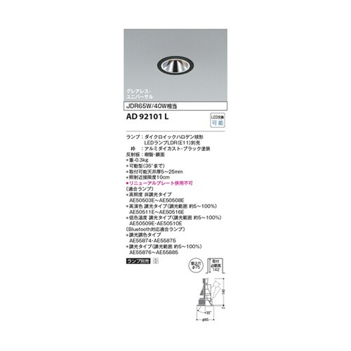 LEDユニバーサルダウン AD92101