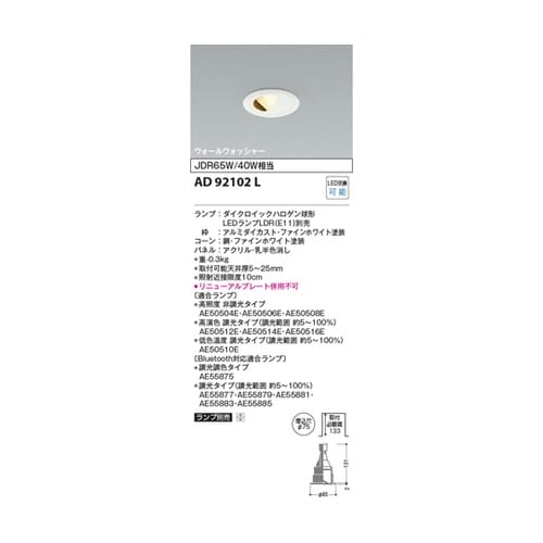 LEDダウンライト AD92102L