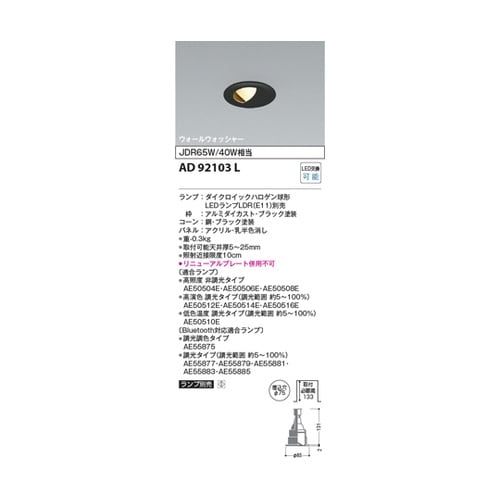 LEDダウンライト AD92103L