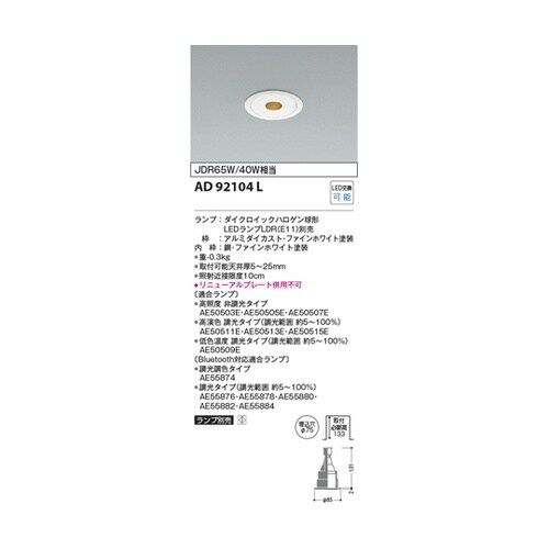 LEDダウンライト AD92104L