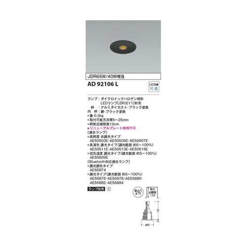 LEDダウンライト AD92106L
