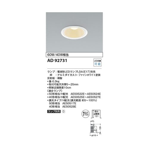 LEDダウンライト AD92731