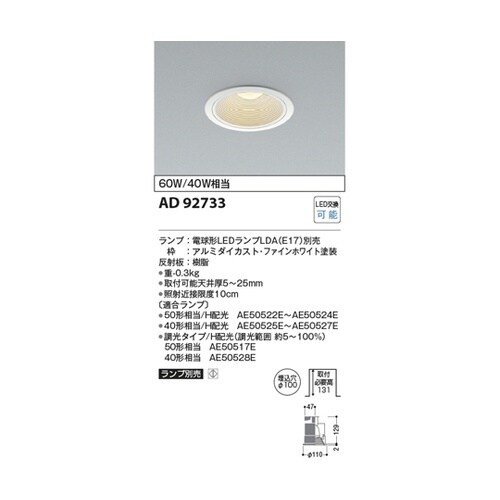 LEDダウンライト AD92733