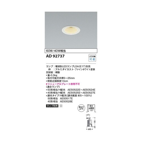 LEDダウンライト AD92737