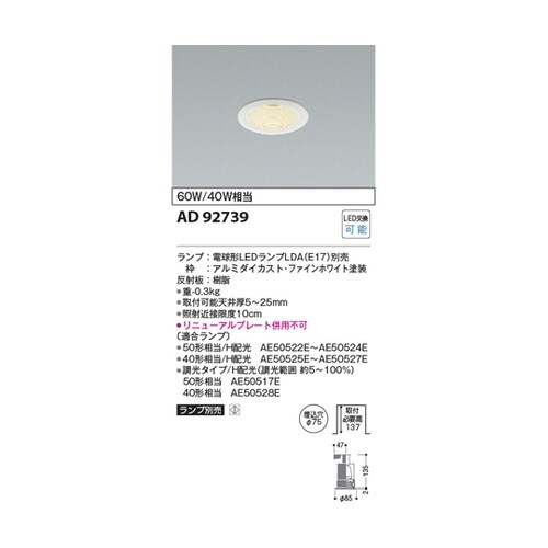 LEDダウンライト AD92739