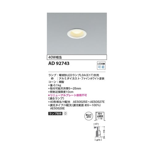 LEDダウンライト AD92743