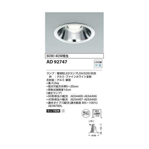 LEDダウンライト AD92747