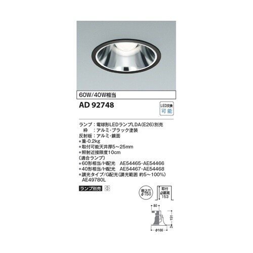 LEDダウンライト AD92748