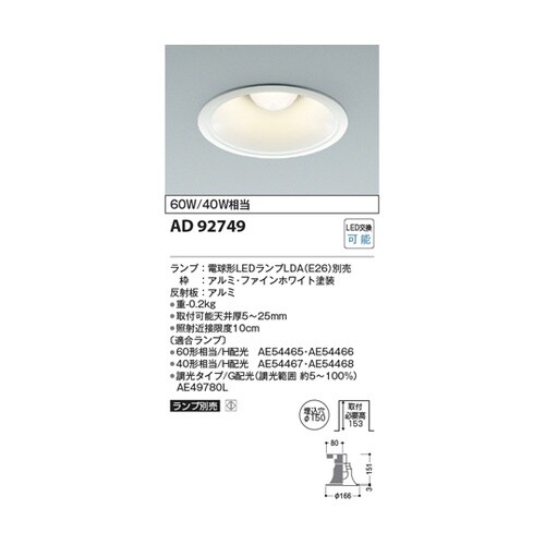 LEDダウンライト AD92749