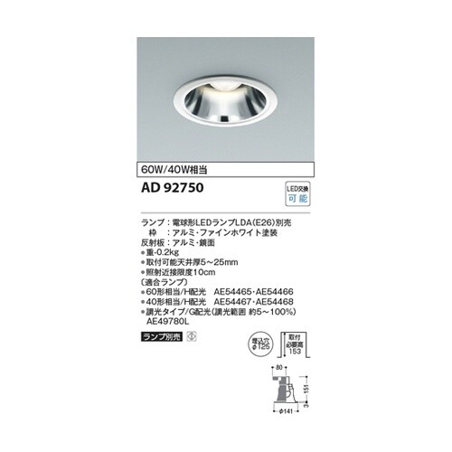 LEDダウンライト AD92750