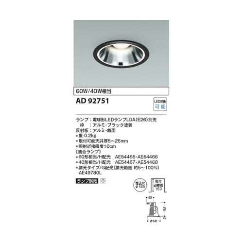 LEDダウンライト AD92751