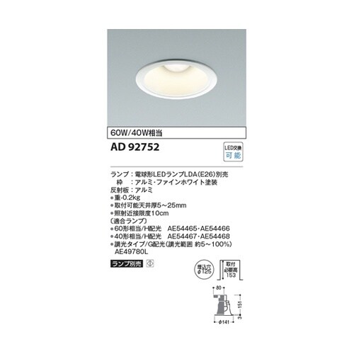 LEDダウンライト AD92752