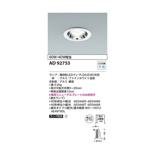LEDダウンライト AD92753