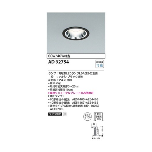 LEDダウンライト AD92754