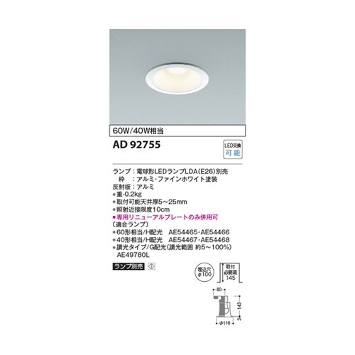 LEDダウンライト AD92755