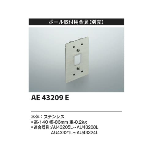 取付金具 AE43209E