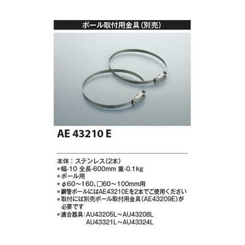 取付金具 AE43210E