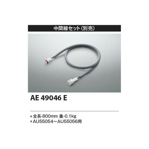 中間線セット AE49046E