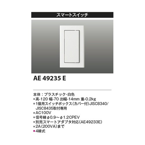 スマートスイッチ AE49235E