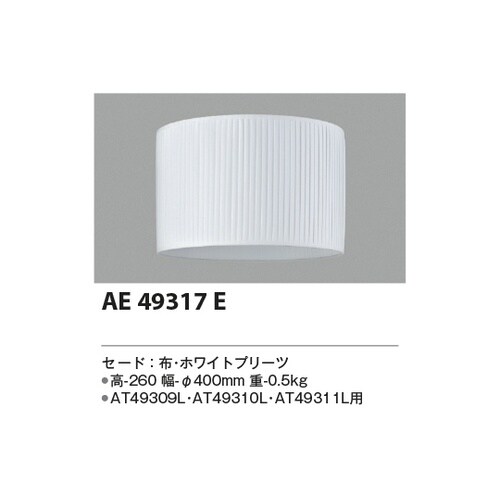 セード AE49317E