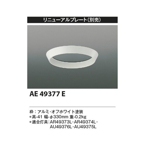 リニューアルプレート AE49377E