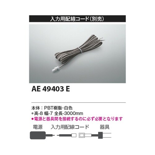 入力用配線コード AE49403E