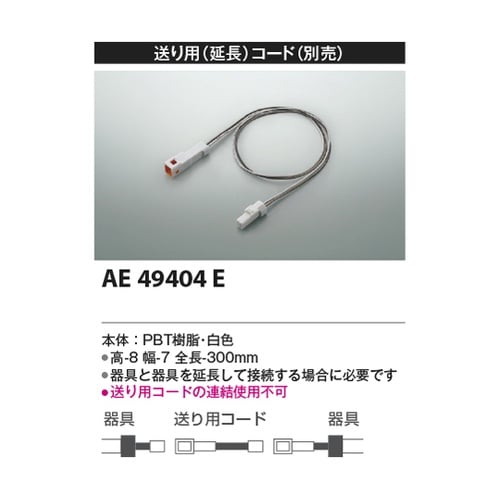 送り用(延長)コード AE49404E