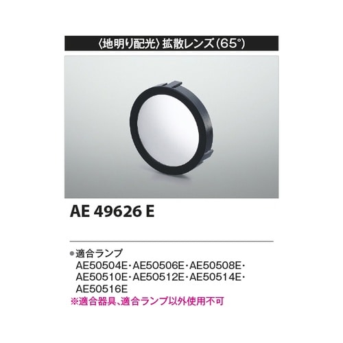 拡散レンズ AE49626E
