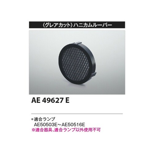 ハニカムルーバー AE49627E