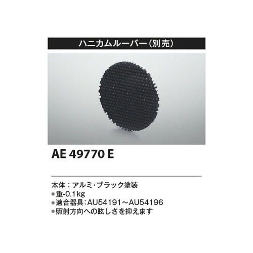 ハニカムルーバー AE49770E