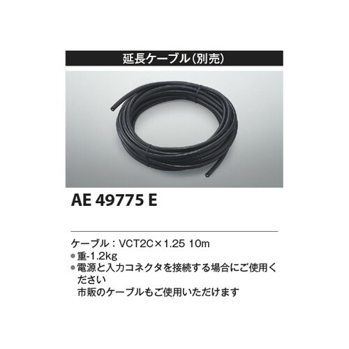 延長ケーブル AE49775E