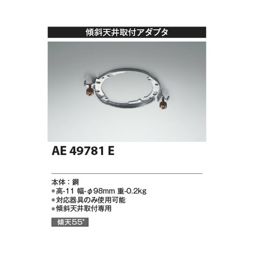 傾斜天井取付アダプタ AE49781E