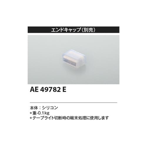 エンドキャップ AE49782E